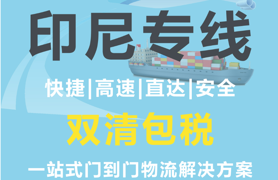 印尼貨貨運(yùn)代理 印尼國(guó)際物流公司  印尼進(jìn)出口報(bào)關(guān)公司 印尼國(guó)際貨運(yùn)代理有限公司 印尼貨貨運(yùn)代理 印尼國(guó)際物流公司  印尼進(jìn)出口報(bào)關(guān)公司 印尼國(guó)際貨運(yùn)代理有限公司