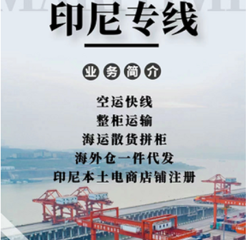 印尼貨貨運(yùn)代理 印尼國(guó)際物流公司  印尼進(jìn)出口報(bào)關(guān)公司 印尼國(guó)際貨運(yùn)代理有限公司 印尼貨貨運(yùn)代理 印尼國(guó)際物流公司  印尼進(jìn)出口報(bào)關(guān)公司 印尼國(guó)際貨運(yùn)代理有限公司