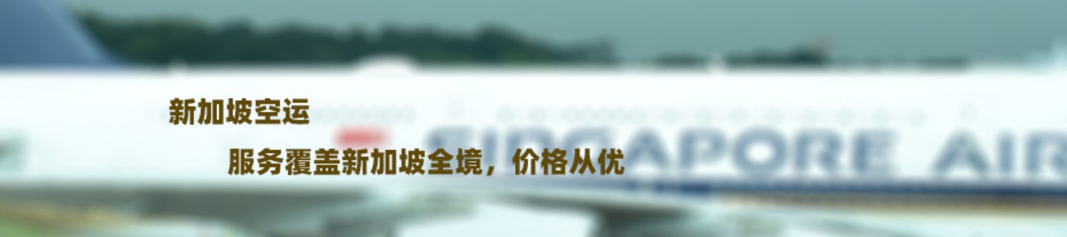 新加坡拼箱價(jià)格 新加坡海運(yùn)代理 新加坡散貨拼箱價(jià)格 新加坡船期查詢國(guó)際物流貨運(yùn)代理  新加坡拼箱價(jià)格 新加坡海運(yùn)代理 新加坡散貨拼箱價(jià)格 新加坡船期查詢國(guó)際物流貨運(yùn)代理