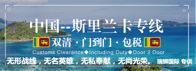 斯里蘭卡亞馬遜FBA海運頭程 斯里蘭卡空運亞馬遜尾程派送 斯里蘭卡雙清包稅門到門 斯里蘭卡亞馬遜FBA海運頭程 斯里蘭卡空運亞馬遜尾程派送 斯里蘭卡雙清包稅門到門