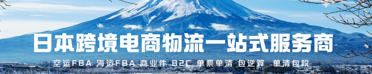 日本專線 日本海運(yùn)船期查詢 日本空運(yùn)貨物追蹤 日本?？章?lián)運(yùn)雙清包稅門到門