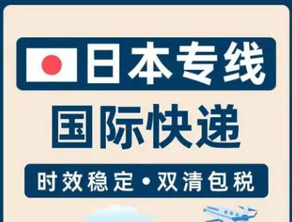 日本貨運(yùn)空運(yùn)專線 ?？▽＞€ 空派專線 空卡專線 雙清 包稅門到門國際物流