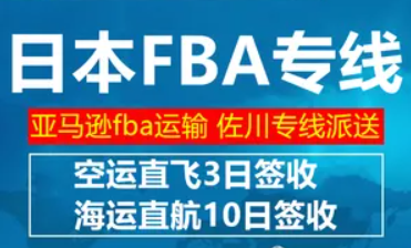 日本FBA 十年亞馬遜FBA海運 拼箱 整柜、雙清、派送門到門