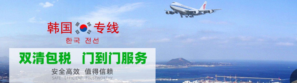 韓國(guó)貨貨運(yùn)代理 韓國(guó)國(guó)際物流公司  韓國(guó)進(jìn)出口報(bào)關(guān)公司 韓國(guó)國(guó)際貨運(yùn)代理有限公司 韓國(guó)貨貨運(yùn)代理 韓國(guó)國(guó)際物流公司  韓國(guó)進(jìn)出口報(bào)關(guān)公司 韓國(guó)國(guó)際貨運(yùn)代理有限公司