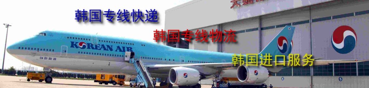 韓國(guó)貨貨運(yùn)代理 韓國(guó)國(guó)際物流公司  韓國(guó)進(jìn)出口報(bào)關(guān)公司 韓國(guó)國(guó)際貨運(yùn)代理有限公司 韓國(guó)貨貨運(yùn)代理 韓國(guó)國(guó)際物流公司  韓國(guó)進(jìn)出口報(bào)關(guān)公司 韓國(guó)國(guó)際貨運(yùn)代理有限公司