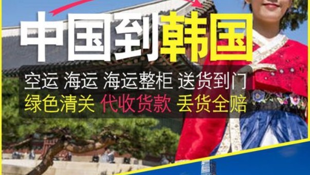 韓國(guó)貨貨運(yùn)代理 韓國(guó)國(guó)際物流公司  韓國(guó)進(jìn)出口報(bào)關(guān)公司 韓國(guó)國(guó)際貨運(yùn)代理有限公司 韓國(guó)貨貨運(yùn)代理 韓國(guó)國(guó)際物流公司  韓國(guó)進(jìn)出口報(bào)關(guān)公司 韓國(guó)國(guó)際貨運(yùn)代理有限公司
