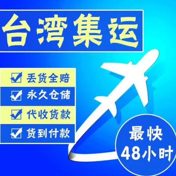臺(tái)灣專線 臺(tái)灣海運(yùn)船期查詢 臺(tái)灣空運(yùn)貨物追蹤 臺(tái)灣?？章?lián)運(yùn)雙清包稅門到門