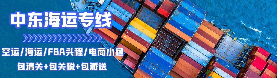 中東專線 中東海運船期查詢 中東空運貨物追蹤 中東?？章?lián)運雙清包稅門到門