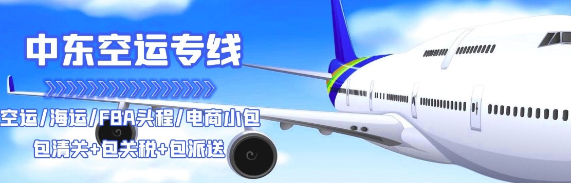 中東亞馬遜FBA海運(yùn)頭程 中東空運(yùn)亞馬遜尾程派送 中東雙清包稅門到門 中東亞馬遜FBA海運(yùn)頭程 中東空運(yùn)亞馬遜尾程派送 中東雙清包稅門到門