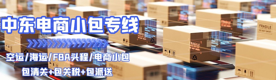 中東亞馬遜FBA海運(yùn)頭程 中東空運(yùn)亞馬遜尾程派送 中東雙清包稅門到門 中東亞馬遜FBA海運(yùn)頭程 中東空運(yùn)亞馬遜尾程派送 中東雙清包稅門到門