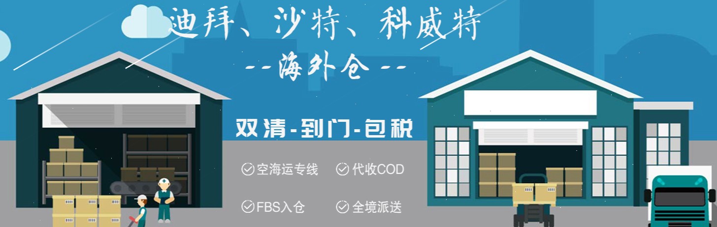 中東亞馬遜FBA海運(yùn)頭程 中東空運(yùn)亞馬遜尾程派送 中東雙清包稅門到門 中東亞馬遜FBA海運(yùn)頭程 中東空運(yùn)亞馬遜尾程派送 中東雙清包稅門到門