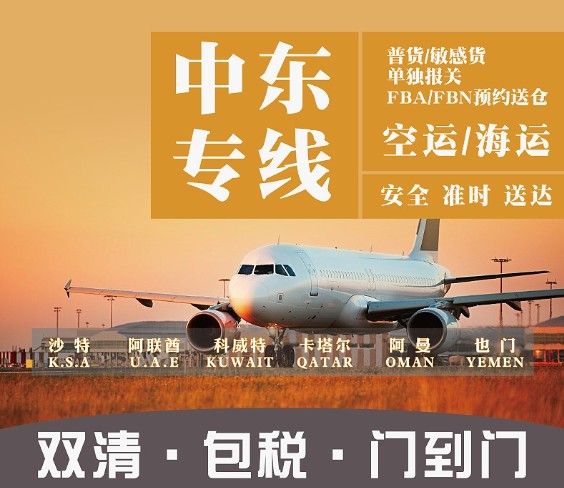 中東亞馬遜FBA海運(yùn)頭程 中東空運(yùn)亞馬遜尾程派送 中東雙清包稅門到門 中東亞馬遜FBA海運(yùn)頭程 中東空運(yùn)亞馬遜尾程派送 中東雙清包稅門到門