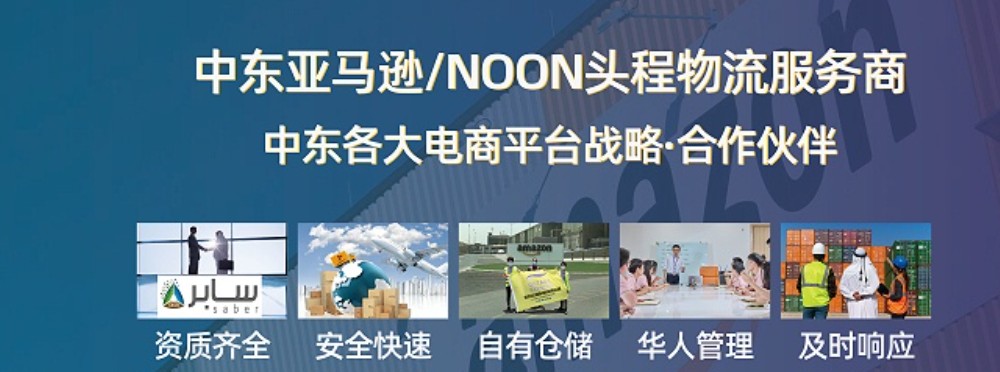 中東貨貨運(yùn)代理 中東國(guó)際物流公司  中東進(jìn)出口報(bào)關(guān)公司 中東國(guó)際貨運(yùn)代理有限公司 中東貨貨運(yùn)代理 中東國(guó)際物流公司  中東進(jìn)出口報(bào)關(guān)公司 中東國(guó)際貨運(yùn)代理有限公司