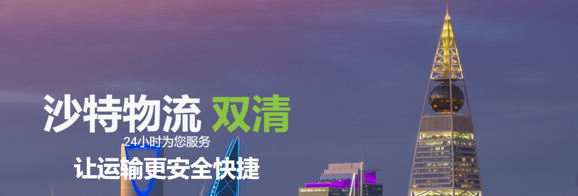 中東貨貨運(yùn)代理 中東國(guó)際物流公司  中東進(jìn)出口報(bào)關(guān)公司 中東國(guó)際貨運(yùn)代理有限公司 中東貨貨運(yùn)代理 中東國(guó)際物流公司  中東進(jìn)出口報(bào)關(guān)公司 中東國(guó)際貨運(yùn)代理有限公司