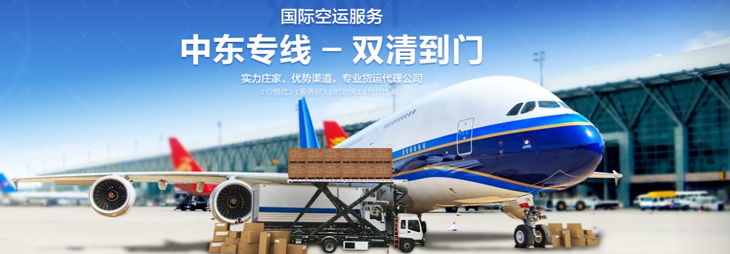 中東貨貨運(yùn)代理 中東國(guó)際物流公司  中東進(jìn)出口報(bào)關(guān)公司 中東國(guó)際貨運(yùn)代理有限公司 中東貨貨運(yùn)代理 中東國(guó)際物流公司  中東進(jìn)出口報(bào)關(guān)公司 中東國(guó)際貨運(yùn)代理有限公司