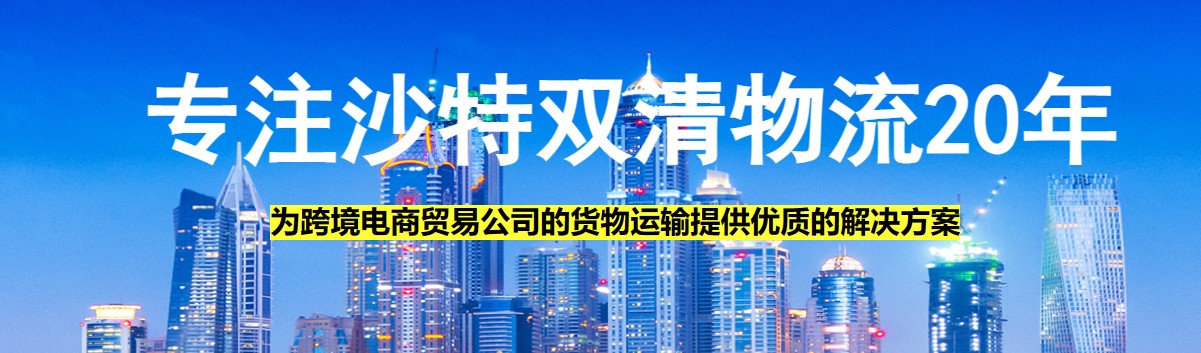中東貨貨運代理 中東國際物流公司  中東進(jìn)出口報關(guān)公司 中東國際貨運代理有限公司 中東貨貨運代理 中東國際物流公司  中東進(jìn)出口報關(guān)公司 中東國際貨運代理有限公司