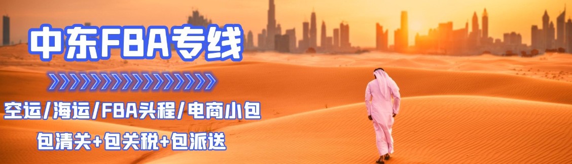 中東貨貨運代理 中東國際物流公司  中東進(jìn)出口報關(guān)公司 中東國際貨運代理有限公司 中東貨貨運代理 中東國際物流公司  中東進(jìn)出口報關(guān)公司 中東國際貨運代理有限公司