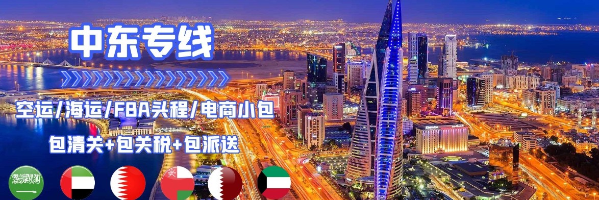 中東貨貨運(yùn)代理 中東國際物流公司  中東進(jìn)出口報(bào)關(guān)公司 中東國際貨運(yùn)代理有限公司 中東貨貨運(yùn)代理 中東國際物流公司  中東進(jìn)出口報(bào)關(guān)公司 中東國際貨運(yùn)代理有限公司