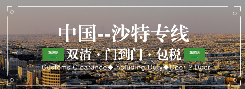 中東貨貨運(yùn)代理 中東國際物流公司  中東進(jìn)出口報(bào)關(guān)公司 中東國際貨運(yùn)代理有限公司 中東貨貨運(yùn)代理 中東國際物流公司  中東進(jìn)出口報(bào)關(guān)公司 中東國際貨運(yùn)代理有限公司