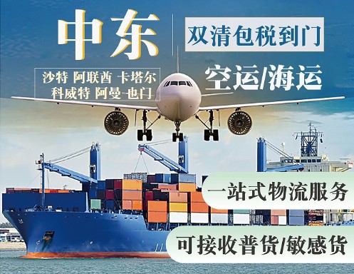 中東貨貨運(yùn)代理 中東國際物流公司  中東進(jìn)出口報(bào)關(guān)公司 中東國際貨運(yùn)代理有限公司 中東貨貨運(yùn)代理 中東國際物流公司  中東進(jìn)出口報(bào)關(guān)公司 中東國際貨運(yùn)代理有限公司