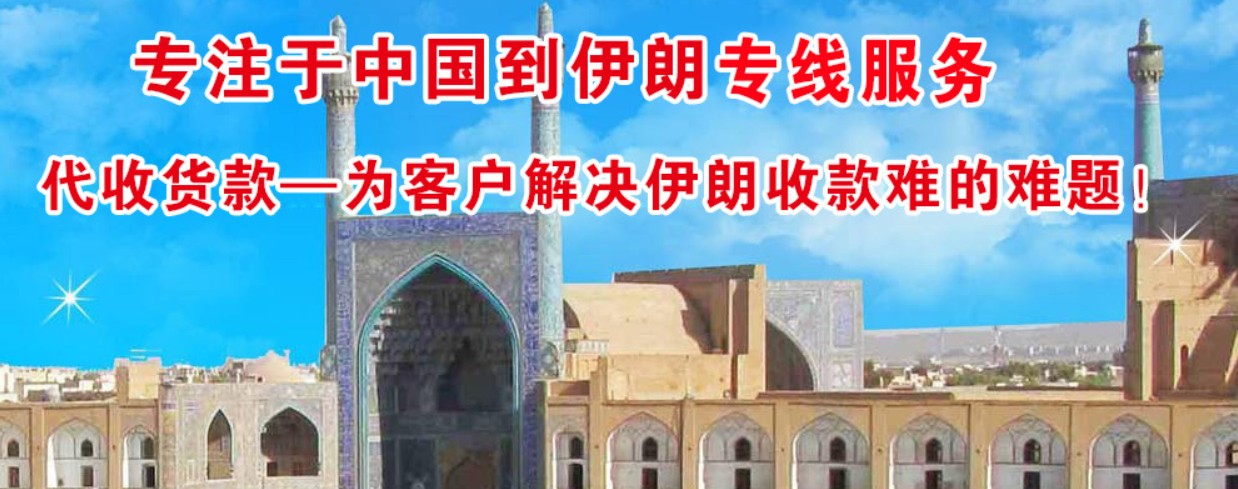 伊朗貨運(yùn)代理 伊朗物流公司 伊朗亞馬遜FBA頭程海運(yùn) 伊朗空運(yùn)專線國際物流有限公司 伊朗貨運(yùn)代理 伊朗物流公司 伊朗亞馬遜FBA頭程海運(yùn) 伊朗空運(yùn)專線國際物流有限公司
