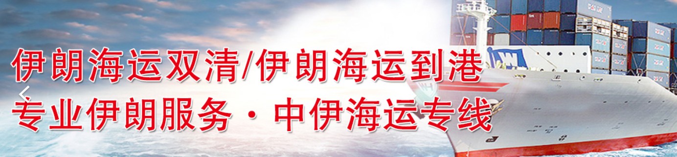 伊朗貨運(yùn)代理 伊朗物流公司 伊朗亞馬遜FBA頭程海運(yùn) 伊朗空運(yùn)專線國際物流有限公司 伊朗貨運(yùn)代理 伊朗物流公司 伊朗亞馬遜FBA頭程海運(yùn) 伊朗空運(yùn)專線國際物流有限公司