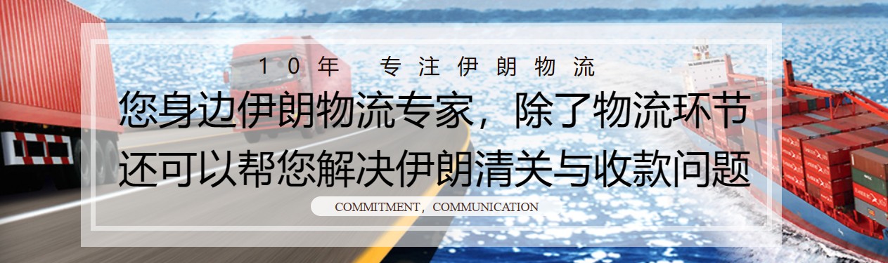 伊朗貨運(yùn)代理 伊朗物流公司 伊朗亞馬遜FBA頭程海運(yùn) 伊朗空運(yùn)專線國際物流有限公司 伊朗貨運(yùn)代理 伊朗物流公司 伊朗亞馬遜FBA頭程海運(yùn) 伊朗空運(yùn)專線國際物流有限公司