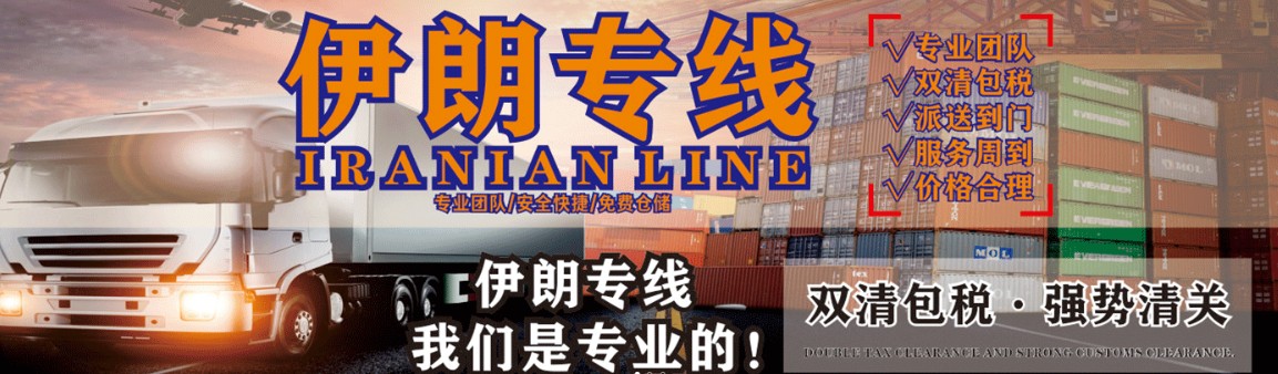 伊朗海運(yùn)專線 伊朗空運(yùn)價(jià)格 伊朗快遞查詢 伊朗?？砧F多式聯(lián)運(yùn)