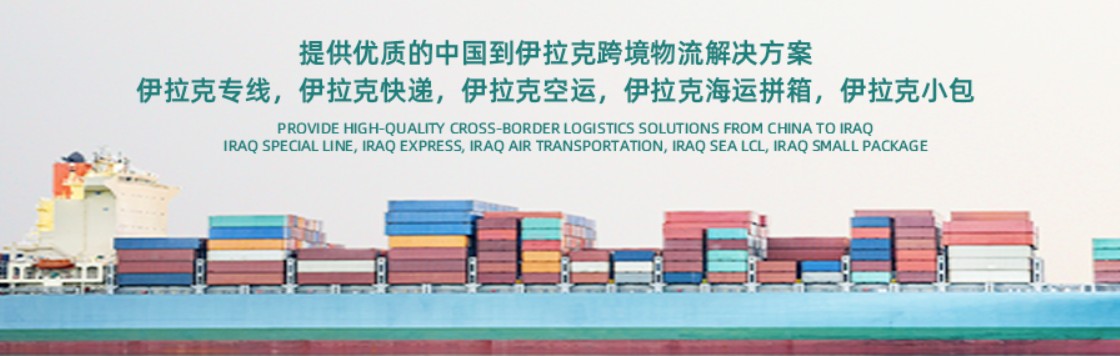 伊拉克物流空運(yùn)專線 伊拉克空運(yùn) 伊拉克海運(yùn) 伊拉克?？贞懚嗍铰?lián)運(yùn)