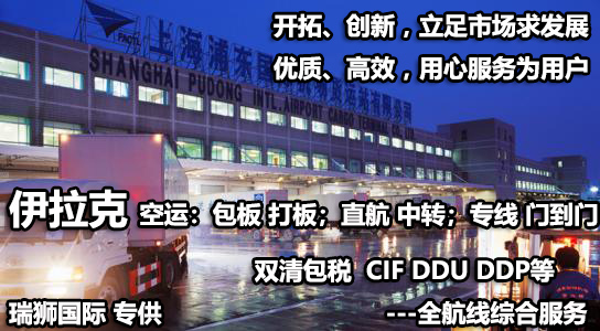 伊拉克貨貨運(yùn)代理 伊拉克國際物流公司  伊拉克進(jìn)出口報(bào)關(guān)公司 伊拉克國際貨運(yùn)代理有限公司 伊拉克貨貨運(yùn)代理 伊拉克國際物流公司  伊拉克進(jìn)出口報(bào)關(guān)公司 伊拉克國際貨運(yùn)代理有限公司
