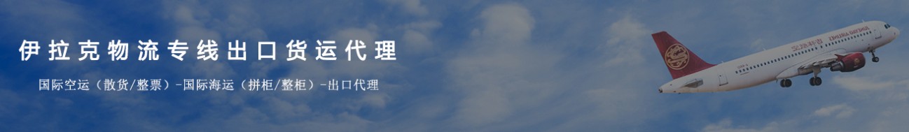 伊拉克貨貨運(yùn)代理 伊拉克國際物流公司  伊拉克進(jìn)出口報關(guān)公司 伊拉克國際貨運(yùn)代理有限公司 伊拉克貨貨運(yùn)代理 伊拉克國際物流公司  伊拉克進(jìn)出口報關(guān)公司 伊拉克國際貨運(yùn)代理有限公司