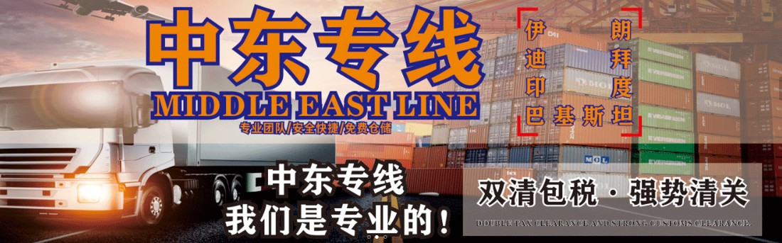 伊拉克貨貨運(yùn)代理 伊拉克國際物流公司  伊拉克進(jìn)出口報關(guān)公司 伊拉克國際貨運(yùn)代理有限公司 伊拉克貨貨運(yùn)代理 伊拉克國際物流公司  伊拉克進(jìn)出口報關(guān)公司 伊拉克國際貨運(yùn)代理有限公司