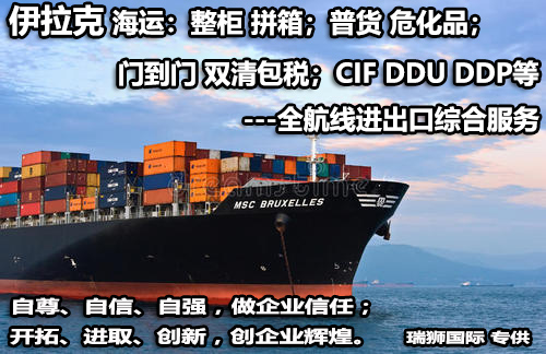伊拉克貨貨運(yùn)代理 伊拉克國際物流公司  伊拉克進(jìn)出口報關(guān)公司 伊拉克國際貨運(yùn)代理有限公司 伊拉克貨貨運(yùn)代理 伊拉克國際物流公司  伊拉克進(jìn)出口報關(guān)公司 伊拉克國際貨運(yùn)代理有限公司