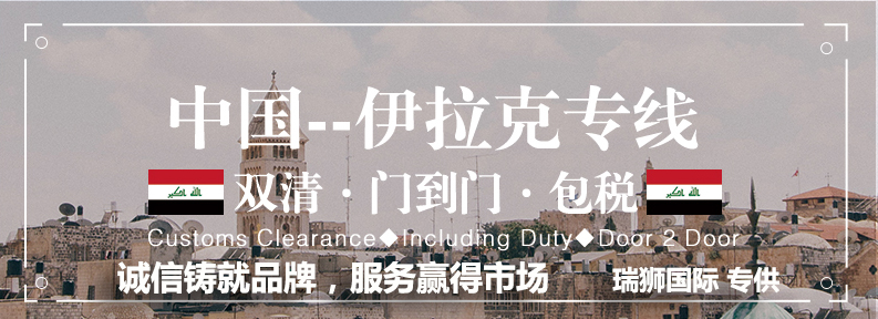伊拉克貨貨運(yùn)代理 伊拉克國際物流公司  伊拉克進(jìn)出口報關(guān)公司 伊拉克國際貨運(yùn)代理有限公司 伊拉克貨貨運(yùn)代理 伊拉克國際物流公司  伊拉克進(jìn)出口報關(guān)公司 伊拉克國際貨運(yùn)代理有限公司