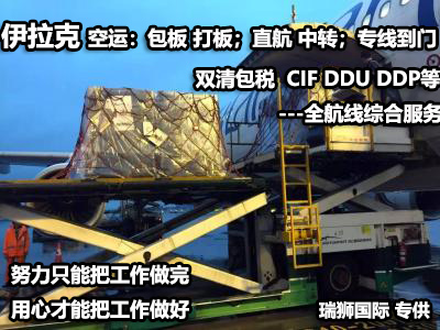 伊拉克貨貨運(yùn)代理 伊拉克國際物流公司  伊拉克進(jìn)出口報關(guān)公司 伊拉克國際貨運(yùn)代理有限公司 伊拉克貨貨運(yùn)代理 伊拉克國際物流公司  伊拉克進(jìn)出口報關(guān)公司 伊拉克國際貨運(yùn)代理有限公司