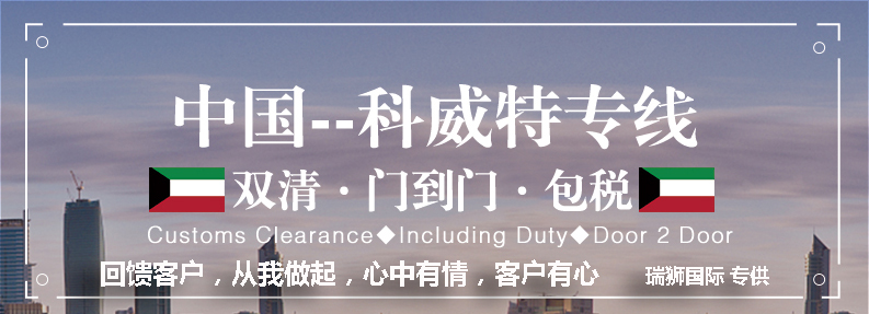 科威特貨運(yùn)專線 空運(yùn)專線 ?？▽＞€ 空派專線 空卡專線 雙清 包稅門到門國際物流