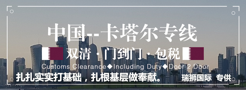 卡塔爾亞馬遜FBA海運(yùn)頭程 卡塔爾空運(yùn)亞馬遜尾程派送 卡塔爾雙清包稅門到門 卡塔爾亞馬遜FBA海運(yùn)頭程 卡塔爾空運(yùn)亞馬遜尾程派送 卡塔爾雙清包稅門到門
