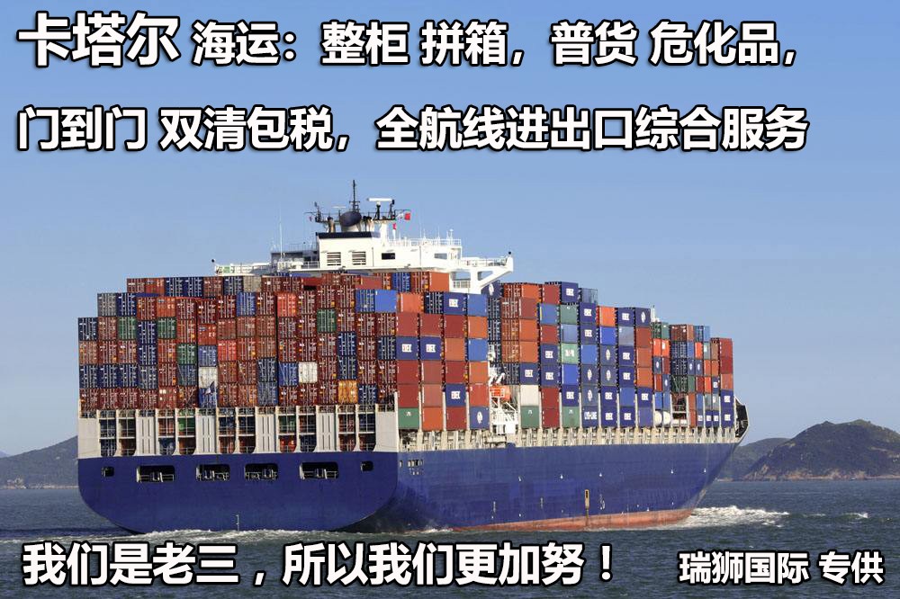 卡塔爾貨貨運(yùn)代理 卡塔爾國(guó)際物流公司  卡塔爾進(jìn)出口報(bào)關(guān)公司 卡塔爾國(guó)際貨運(yùn)代理有限公司 卡塔爾貨貨運(yùn)代理 卡塔爾國(guó)際物流公司  卡塔爾進(jìn)出口報(bào)關(guān)公司 卡塔爾國(guó)際貨運(yùn)代理有限公司