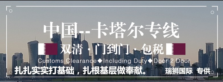 卡塔爾貨貨運(yùn)代理 卡塔爾國(guó)際物流公司  卡塔爾進(jìn)出口報(bào)關(guān)公司 卡塔爾國(guó)際貨運(yùn)代理有限公司 卡塔爾貨貨運(yùn)代理 卡塔爾國(guó)際物流公司  卡塔爾進(jìn)出口報(bào)關(guān)公司 卡塔爾國(guó)際貨運(yùn)代理有限公司