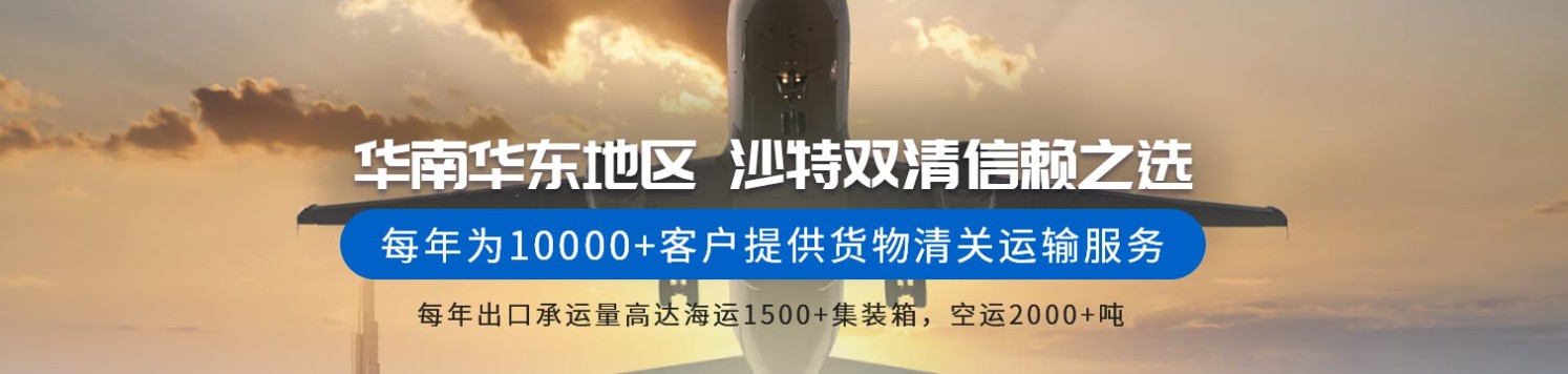 沙特進(jìn)口清關(guān)公司  沙特進(jìn)口貨運(yùn)代理 沙特國際物流有限公司 沙特進(jìn)口清關(guān)公司  沙特進(jìn)口貨運(yùn)代理 沙特國際物流有限公司