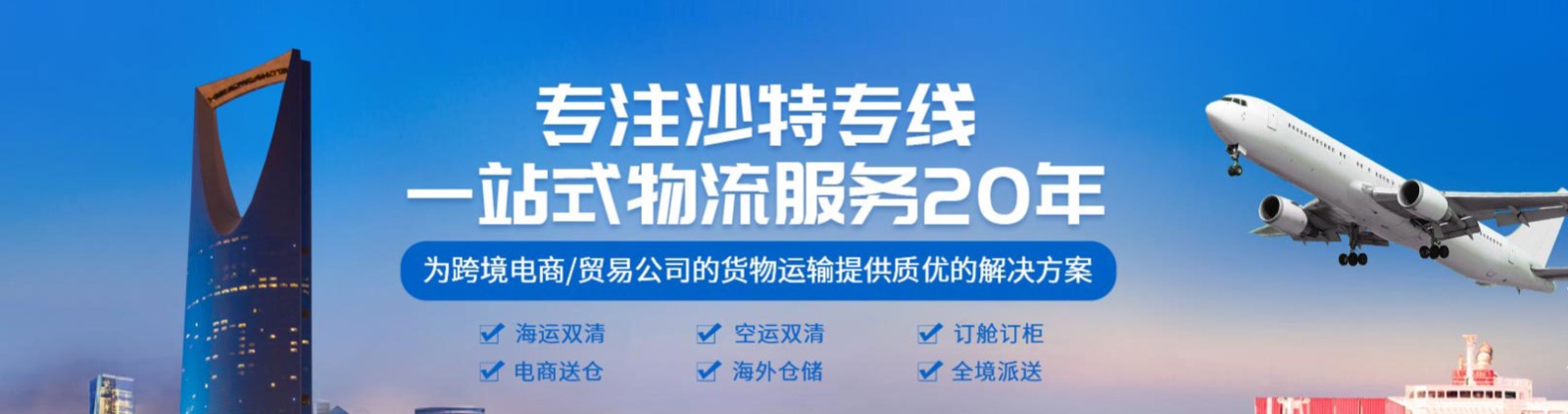 沙特貨貨運代理 沙特國際物流公司  沙特進出口報關公司 沙特國際貨運代理有限公司 沙特貨貨運代理 沙特國際物流公司  沙特進出口報關公司 沙特國際貨運代理有限公司
