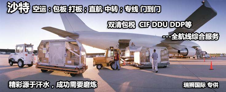 沙特貨貨運代理 沙特國際物流公司  沙特進出口報關公司 沙特國際貨運代理有限公司 沙特貨貨運代理 沙特國際物流公司  沙特進出口報關公司 沙特國際貨運代理有限公司