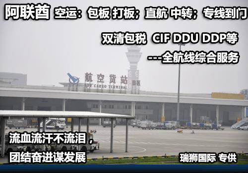 阿聯(lián)酋貨運(yùn)專線 空運(yùn)專線 ?？▽＞€ 空派專線 空卡專線 雙清 包稅門到門國(guó)際物流