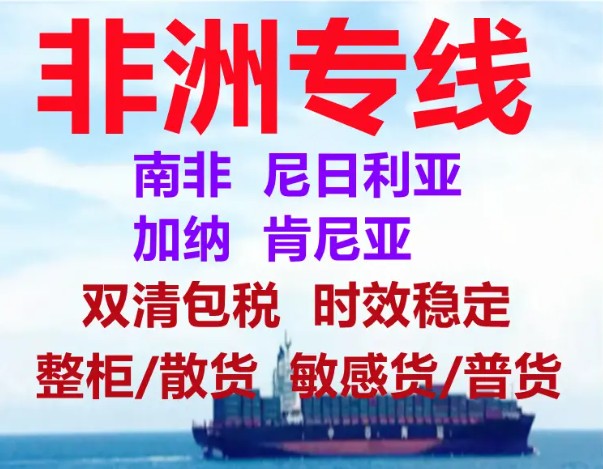 非洲物流貨運專線 非洲空運 非洲海運 非洲?？贞懚嗍铰?lián)運