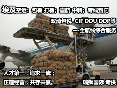 埃及進(jìn)口清關(guān)公司  埃及進(jìn)口貨運(yùn)代理 埃及國(guó)際物流有限公司 埃及進(jìn)口清關(guān)公司  埃及進(jìn)口貨運(yùn)代理 埃及國(guó)際物流有限公司
