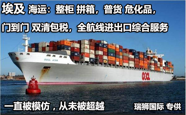 埃及進(jìn)口清關(guān)公司  埃及進(jìn)口貨運(yùn)代理 埃及國(guó)際物流有限公司 埃及進(jìn)口清關(guān)公司  埃及進(jìn)口貨運(yùn)代理 埃及國(guó)際物流有限公司
