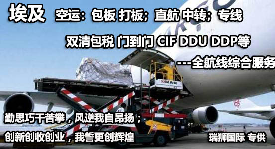 埃及貨貨運(yùn)代理 埃及國際物流公司  埃及進(jìn)出口報關(guān)公司 埃及國際貨運(yùn)代理有限公司 埃及貨貨運(yùn)代理 埃及國際物流公司  埃及進(jìn)出口報關(guān)公司 埃及國際貨運(yùn)代理有限公司