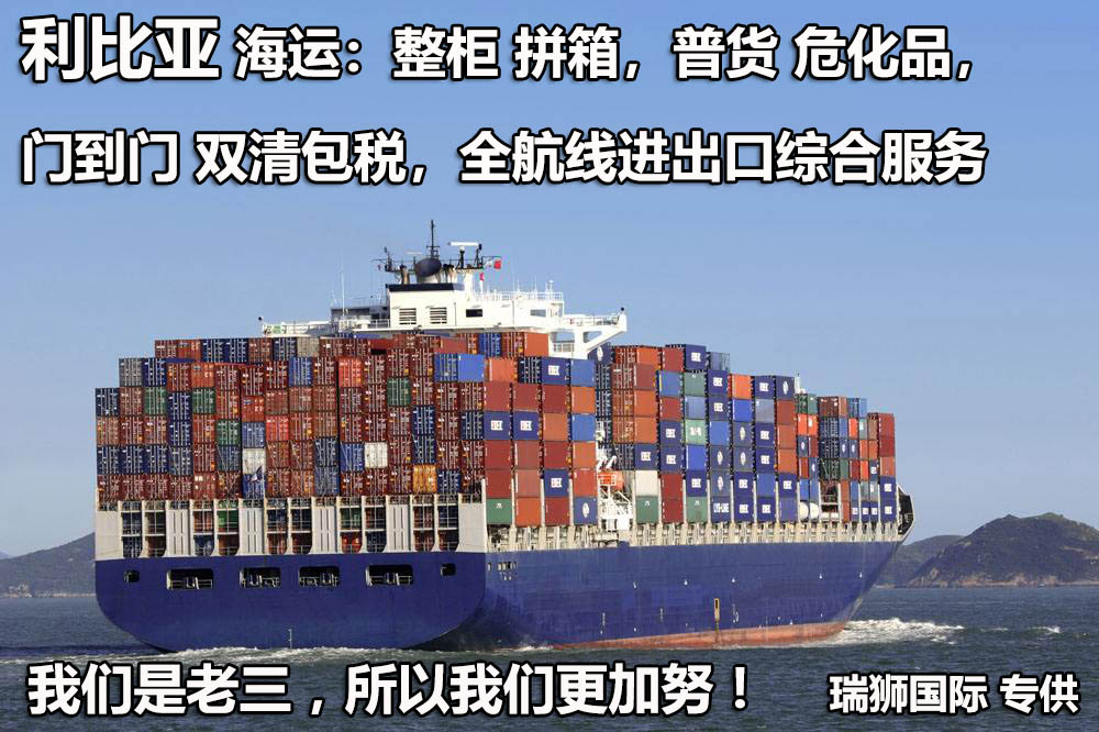 利比亞貨運(yùn)代理 利比亞物流公司 利比亞亞馬遜FBA頭程海運(yùn) 利比亞空運(yùn)專線國際物流有限公司 利比亞貨運(yùn)代理 利比亞物流公司 利比亞亞馬遜FBA頭程海運(yùn) 利比亞空運(yùn)專線國際物流有限公司