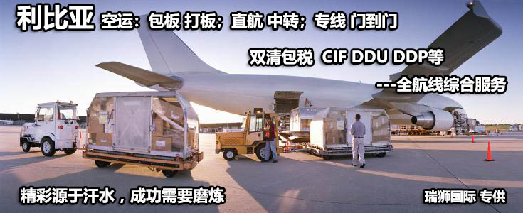 利比亞貨貨運代理 利比亞國際物流公司  利比亞進出口報關(guān)公司 利比亞國際貨運代理有限公司 利比亞貨貨運代理 利比亞國際物流公司  利比亞進出口報關(guān)公司 利比亞國際貨運代理有限公司