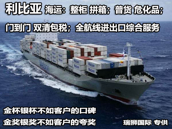 利比亞貨貨運代理 利比亞國際物流公司  利比亞進出口報關(guān)公司 利比亞國際貨運代理有限公司 利比亞貨貨運代理 利比亞國際物流公司  利比亞進出口報關(guān)公司 利比亞國際貨運代理有限公司